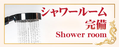 シャワールーム 新宿 新大久保 タイ古式マッサージ | サンシャインズ